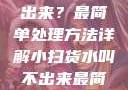 小扫货水叫不出来？最简单处理方法详解小扫货水叫不出来最简单处理外国妹