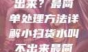 小扫货水叫不出来？最简单处理方法详解小扫货水叫不出来最简单处理外国妹