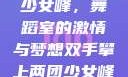 双手攀上两团少女峰，舞蹈室的激情与梦想双手攀上两团少女峰舞蹈室小说