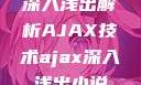 深入浅出解析AJAX技术ajax深入浅出小说