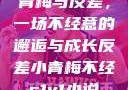 青梅与反差，一场不经意的邂逅与成长反差小青梅不经c1v1小说
