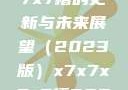 关于x7x7x7x7槽的更新与未来展望（2023版）x7x7x7x7槽2023更新色
