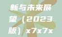 关于x7x7x7x7槽的更新与未来展望（2023版）x7x7x7x7槽2023更新色