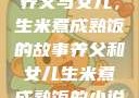 养父与女儿，生米煮成熟饭的故事养父和女儿生米煮成熟饭的小说