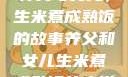 养父与女儿，生米煮成熟饭的故事养父和女儿生米煮成熟饭的小说