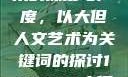 探索人文艺术的深度与广度，以大但人文艺术为关键词的探讨144447大但人文艺术网站