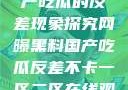 网曝黑料与国产吃瓜的反差现象探究网曝黑料国产吃瓜反差不卡一区二区在线观看不卡