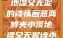 两峰夹小溪，地湿又无泥的诗情画意两峰夹小溪地湿又无泥诗小说免费阅读