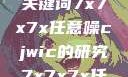探索任意噪声下的信号与数据，基于关键词7x7x7x任意噪cjwic的研究7x7x7x任意噪cjwic-17c20.cm-17c.11