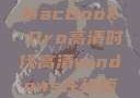 16岁，我的MacBook Pro高清时代高清windows在线版观看