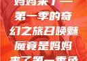 召唤魅魔竟是妈妈来了—第一季的奇幻之旅召唤魅魔竟是妈妈来了第一季免费观看动漫