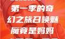 召唤魅魔竟是妈妈来了—第一季的奇幻之旅召唤魅魔竟是妈妈来了第一季免费观看动漫