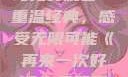 再来一次好吗免费观看—重温经典，感受无限可能《再来一次好吗》免费观看高清全集