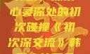 初次深交流韩剧，探索心灵深处的初次碰撞《初次深交流》韩剧大结局免费观看