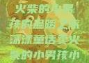 燃烧童话，卖火柴的小男孩的温暖之旅荡漾童话卖火柴的小男孩小说免费阅读