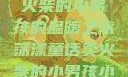 燃烧童话，卖火柴的小男孩的温暖之旅荡漾童话卖火柴的小男孩小说免费阅读
