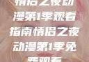情侣之夜动漫第1季观看指南情侣之夜动漫第1季免费观看