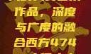探索47417大的人文艺术作品，深度与广度的融合西方47417大但人文艺术作品
