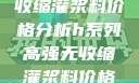 H系列高强无收缩灌浆料价格分析h系列高强无收缩灌浆料价格双子母性本能