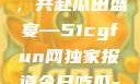 朝阳热心群众今日齐聚一堂，共赴瓜田盛宴—51cgfun网独家报道今日吃瓜-51朝阳群众往期