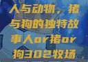 人与动物，猪与狗的独特故事人or猪or狗302牧场