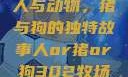 人与动物，猪与狗的独特故事人or猪or狗302牧场