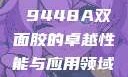 国产之光，全新版国产3M 9448A双面胶的卓越性能与应用领域成色p31s是国精产品吗