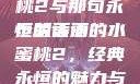 泰版经典再现，美丽的水蜜桃2与那句永恒的话语
泰版美丽的水蜜桃2，经典永恒的魅力与一句箴言睫毛膏3欧美版