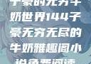 子豪的无穷牛奶世界144子豪无穷无尽的牛奶雅趣阁小说免费阅读