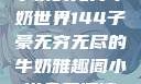 子豪的无穷牛奶世界144子豪无穷无尽的牛奶雅趣阁小说免费阅读