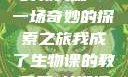 我成了生物课的教具篇—一场奇妙的探索之旅我成了生物课的教具篇1关键词小说
