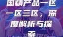 国精产品一区一区三区，深度解析与探索