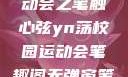 YN荡校园运动会之笔触心弦yn荡校园运动会笔趣阁无弹窗笔趣阁