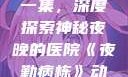 夜勤病栋动漫在线观看第一集，深度探索神秘夜晚的医院《夜勤病栋》动漫在线观看第一集樱花