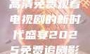 狂飙，在线高清免费观看电视剧的新时代盛宴2025免费追剧影视