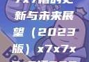 关于x7x7x7x7槽的更新与未来展望（2023版）x7x7x7x7槽2023更新色