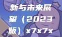 关于x7x7x7x7槽的更新与未来展望（2023版）x7x7x7x7槽2023更新色