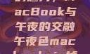 探索夜色中的魅力，MacBook与午夜的交融午夜色macbookair掉漆