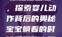 宝宝躺着时双腿往上翘，探索婴儿动作背后的奥秘宝宝躺着的时候双腿往上翘怎么回事