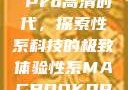 Macbook Pro高清时代，探索性系科技的极致体验性系MACBOOKPRO高清_第1集