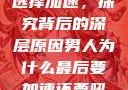 男人为何最终选择加速，探究背后的深层原因男人为什么最后要加速还要吼出来