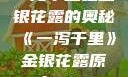 一泻千里之金银花露的奥秘《一泻千里》金银花露原文TXT