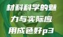 P31S的优质成色，探索材料科学的魅力与实际应用成色好p31s是进口还是国产