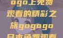 探索日本电视剧的无尽魅力，在gogogo上免费观看的精彩之旅gogogo日本免费观看电视剧,丈夫不在的午后时光》