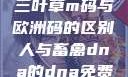 三叶草m码与欧洲码的区别人与畜禽dna的dna免费