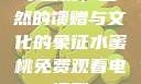 水蜜桃，自然的馈赠与文化的象征水蜜桃免费观看电视剧