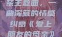 爱上朋友的母亲主题曲，一曲深藏的情感纠葛《爱上朋友的母亲》主题曲电影