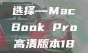 探索高清视界，18至19岁青年的理想选择—MacBook Pro高清版本1819岁macbook pro高清版本视频
