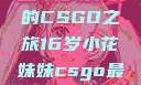 电竞新星，16岁小花妹妹的CSGO之旅16岁小花妹妹csgo最新版本更新内容