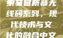 中文日产幕无线码系列，探索与赏析
中文日产幕无线码系列，现代技术与文化的融合中文日产幕无线码系列天海翼